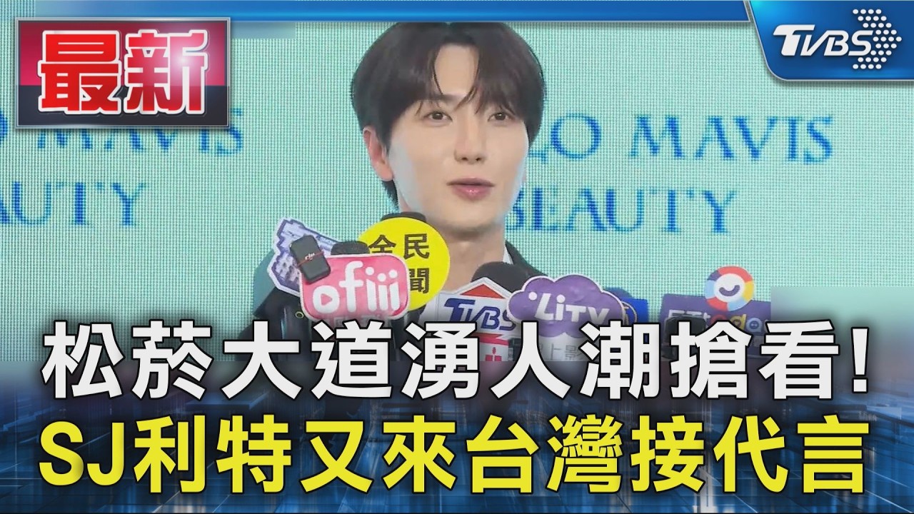 松菸大道湧人潮搶看! SJ利特又來台灣接代言｜TVBS新聞 @TVBSNEWS01