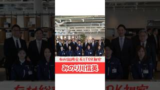 【みのり川信英】自民党の有村総務会長と視察へ！