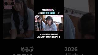 疲れてロケをサボるJCに元 #AKB48 福留光帆が喝｜ #めるぷち選抜決定戦 2026 が #ABEMA で毎週木曜よる8時〜放送中🍩💗