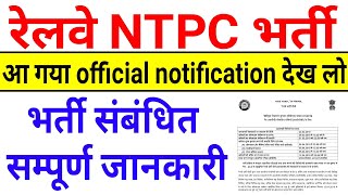 Railway NTPC भर्ती 2019 संबंधित सम्पूर्ण जानकारी हिन्दी मे || RRB NTPC VACANCY 2019 ||  #ntpc