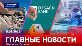  Главные новости | 11.08.2026