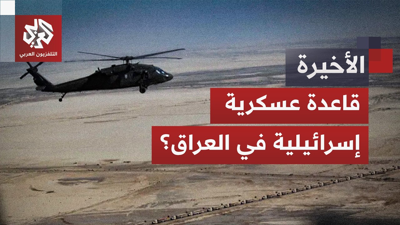 قاعدة إسرائيلية سرية في صحراء العراق الغربية.. ما موقف الحكومة العراقية؟