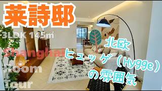 【上海ルームツアー】まるで『ヒュッゲ(Hygge)』を体現?!北欧風の可愛いお部屋が、徐家匯に!秋冬はここで巣篭もりしたい‥莱詩邸 3LDK 145㎡ 高層階