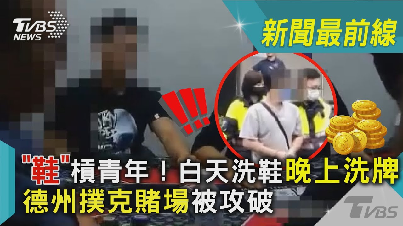 影音/「鞋」槓青年!白天洗鞋晚上洗牌 德州撲克賭場被攻破