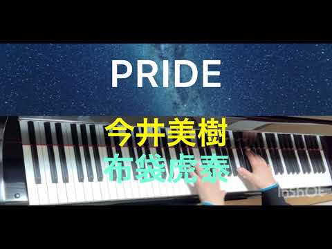 ピアノ楽譜】PRIDE / 今井美樹(ソロ / 中級) ピアノ楽譜】PRIDE / 今井美樹(ソロ / 中級)