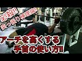 【ベンチプレス】重量が伸びる&アーチを高くするテクニック!!