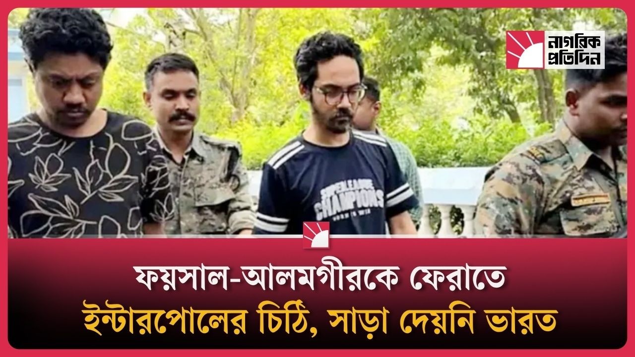 ফয়সাল-আলমগীরকে ফেরাতে ইন্টারপোলের চিঠি, সাড়া দেয়নি ভারত