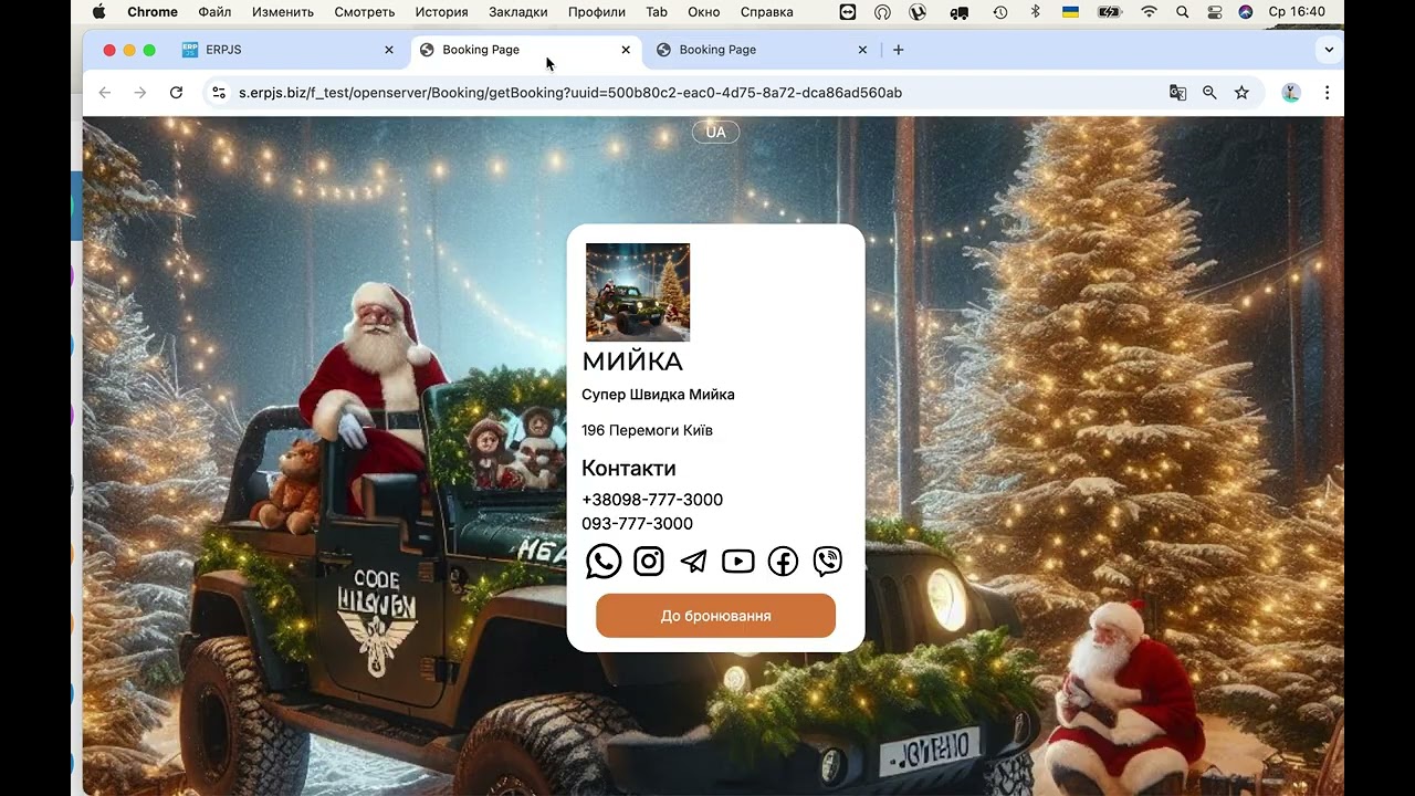 Запис на послуги або Бронювання — огляд ERPJS