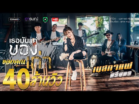 เธอมันเเค่ของเก่า เนสกาเเฟ ศรีนคร 【official Video Lyrics】