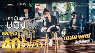 เธอมันเเค่ของเก่า – เนสกาเเฟ ศรีนคร