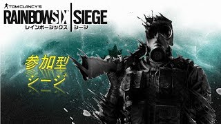 [PC版]参加型シージ　初見さん大歓迎　#r6s #シージ実況 　#参加型シージ　＃レインボーシックス
