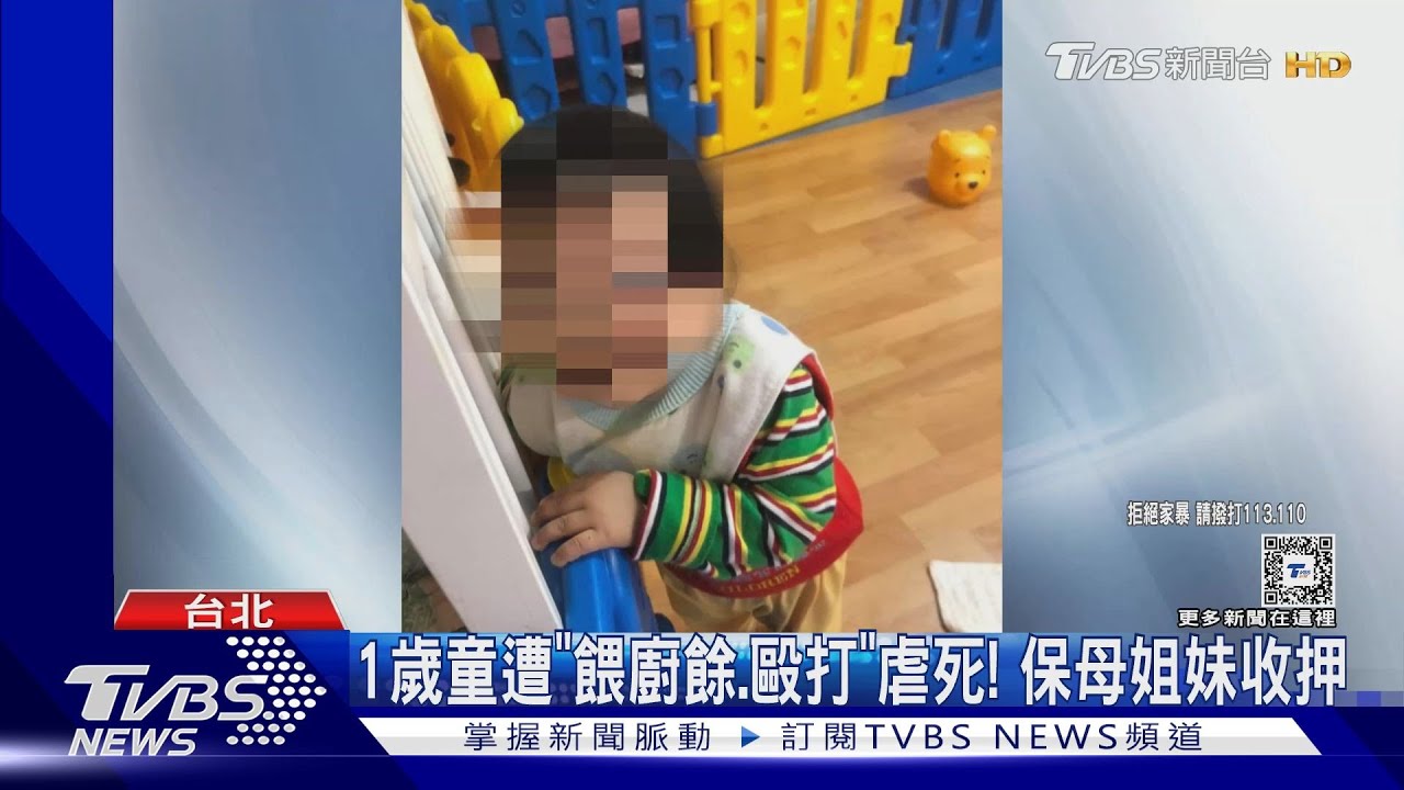 1歲童遭餵廚餘、毆打虐死! 保母姐妹收押