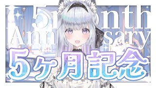 【5ヶ月記念歌枠】お知らせあり❄️🐾たくさん支えてくれてありがとう！【 #新人Vtuber / #Vsinger 】