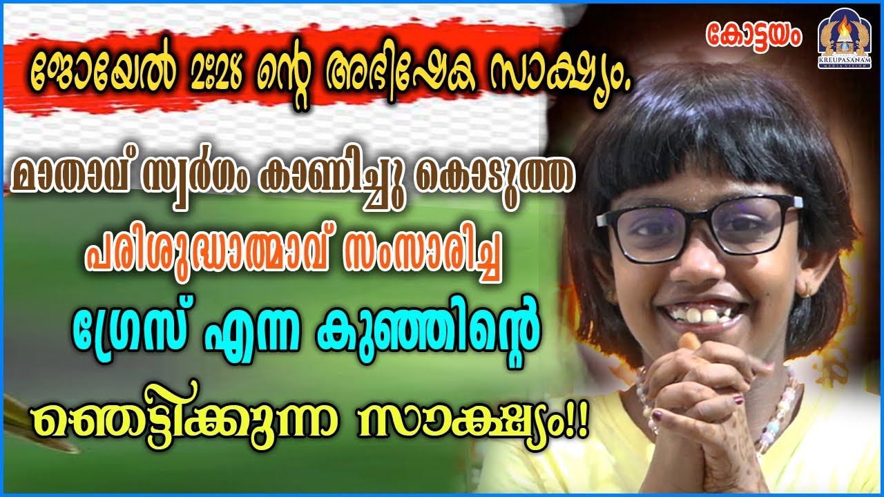 ജോയേൽ 2:28 ൻ്റെ അഭിഷേക സാക്ഷ്യം.മാതാവ് സ്വർഗം കാണിച്ചു കൊടുത്ത പരിശുദ്ധാത്മാവ് സംസാരിച്ച ഗ്രേസ്