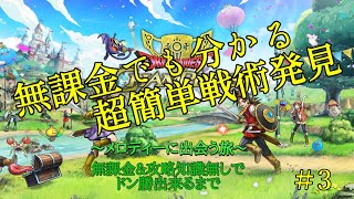 【ドラクエチャンピオンズ】無課金＆無知がドン勝に至るまでの軌跡＃3【メロディーに出会う旅】