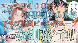 無課金で勝つための女別強行動！ベータ下サブ格闘ピョン格ムーブで害悪＆不快度を上げていけ！【星の翼】【星之翼】【Starward】