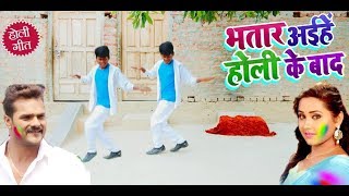 भतार आईहें होली के बाद-Bhatar aihe holi ke baad-Khesari Lal Yadav-Hit holi dance video.