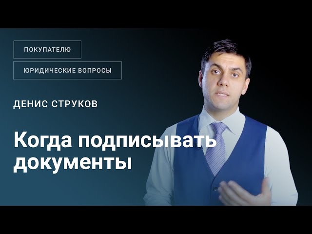 В какой момент покупателю подписывать документы, подтверждающие исполнение продавцом своих обязательств?