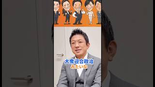 ポピュリズム「大衆迎合政治」！ #参政党 #神谷宗幣