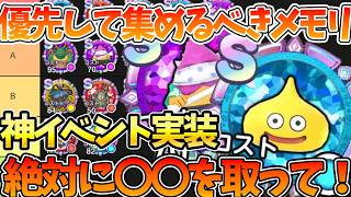 【スマグロ】【今、最優先で集めるべきメモリTier表】神イベント実装で〇〇を絶対にとって【ドラゴンクエストスマッシュグロウ】【DQSGアプリ】