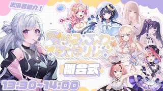 【#秋のゆるふわ歌枠リレー 】✨開会式✨出演者さんの紹介！！【白傘くらげ / ぱらすと！ 】