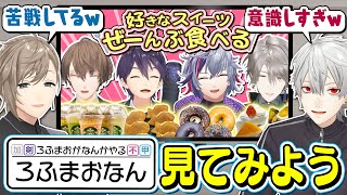 「ろふまお、くろなんをナメてるな」#ろふまおなん にくろのわ爆笑！？ #くろなん