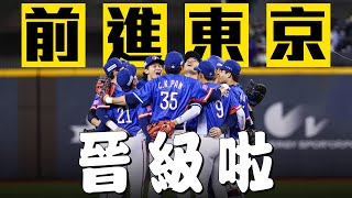 [分享] 中華隊晉級複賽(影片)