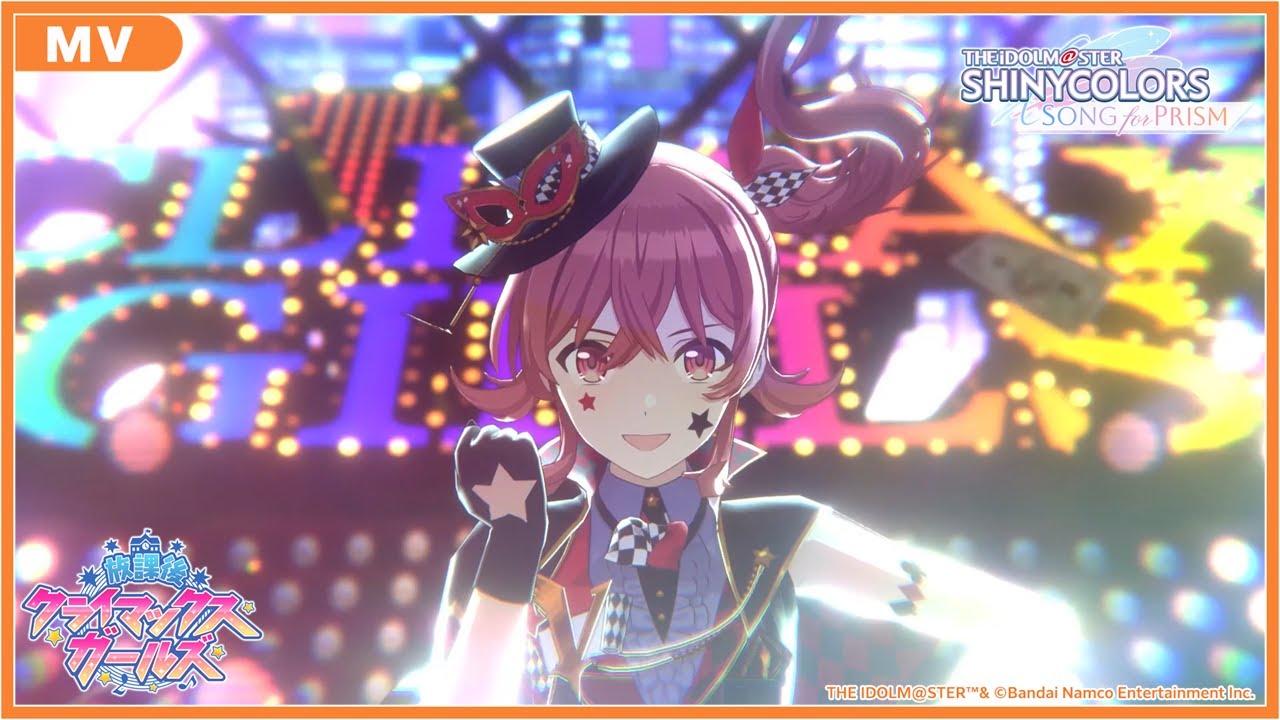 【シャニソン】放課後クライマックスガールズ「快盗Vを見逃すな」MV【アイドルマスター】