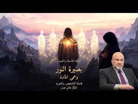 المجلد الأول المقدمة التأسيسية   الحلقة 59   بصيرة النور وعمى المادة