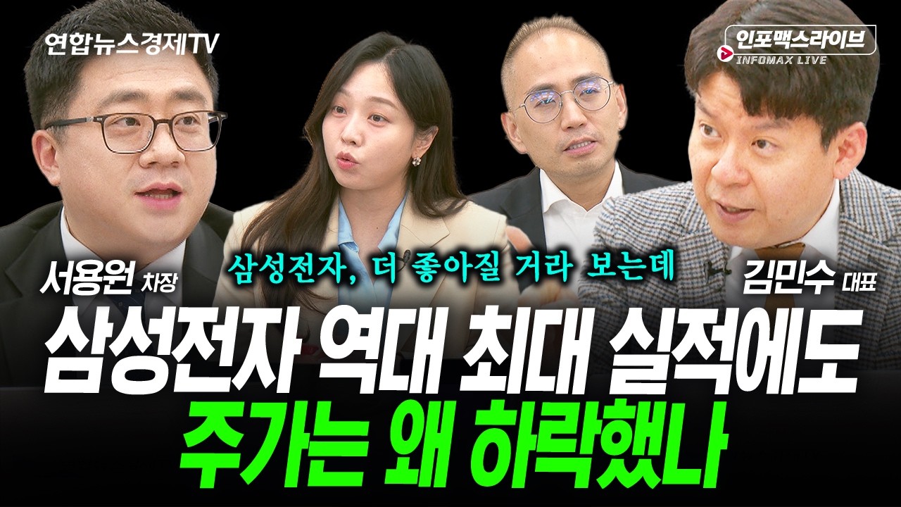 삼성전자 역대 최대 실적에도 주가는 왜 하락했나 (김민수, 서용원) | 인포맥스라이브 2026년 4월30일 방송