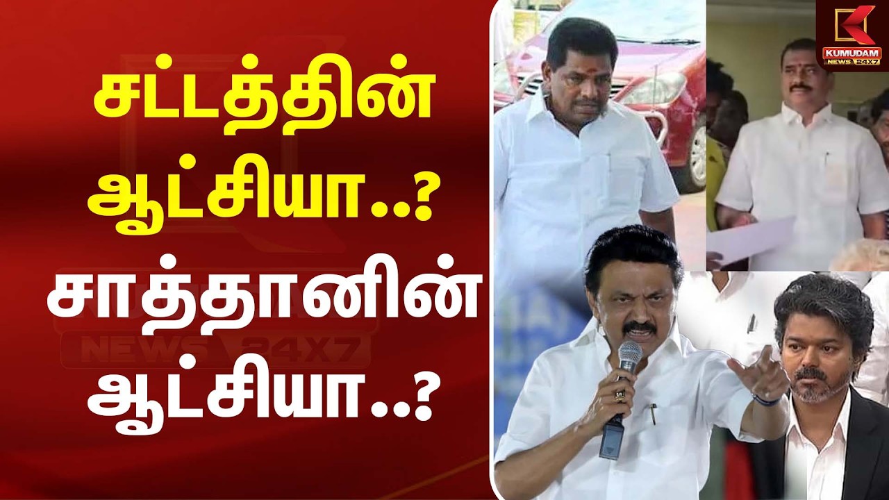 🔴LIVE : சட்டத்தின் ஆட்சியா? சாத்தானின் ஆட்சியா? | GV Markandayan | CM Vijay | DMK vs TVK | MK Stalin 🔴LIVE : சட்டத்தின் ஆட்சியா? சாத்தானின் ஆட்சியா? | GV Markandayan | CM Vijay | DMK vs TVK | MK Stalin
