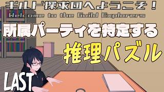 #2 【ギルド探求団へようこそ！】パーティ情報を復旧させる推理パズルゲーム