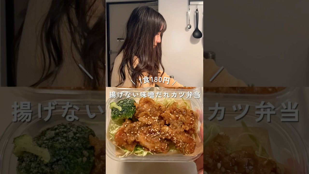 1食180円揚げない味噌だれカツ弁当！レシピは説明欄#shorts#簡単レシピ #節約レシピ