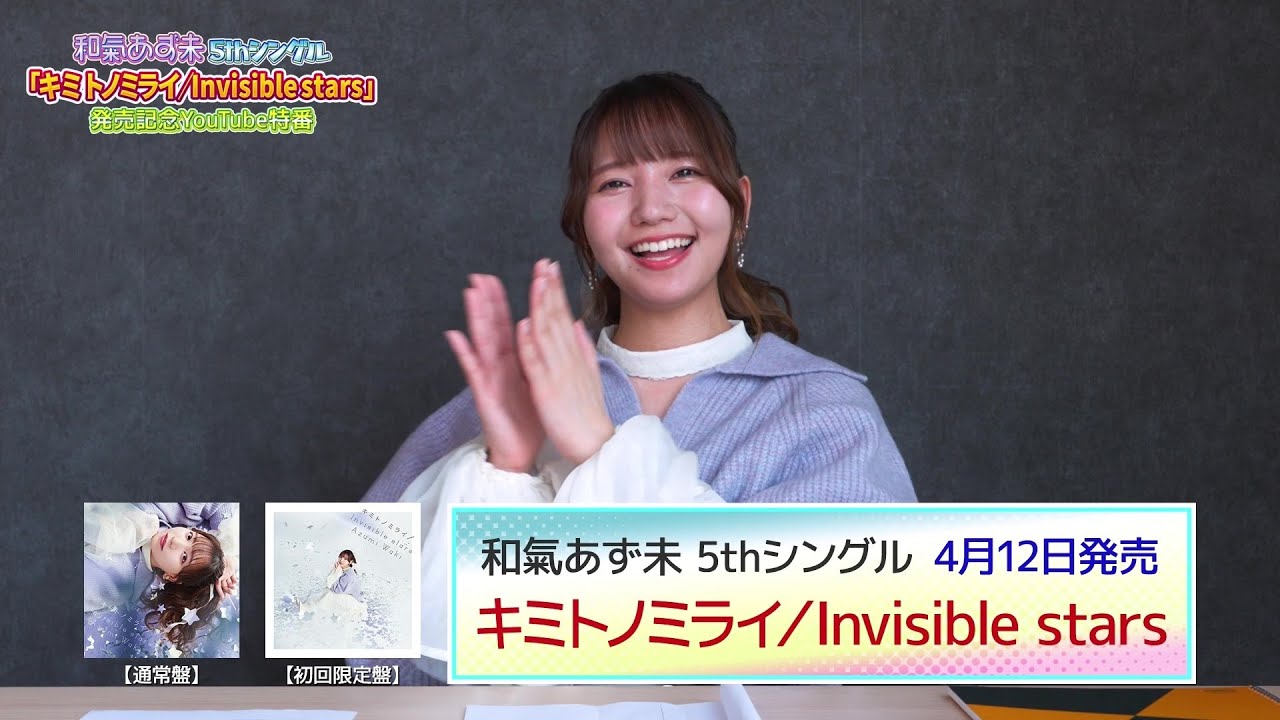 和氣あず未 5thシングル「キミトノミライ／Invisible stars」発売記念YouTube特番