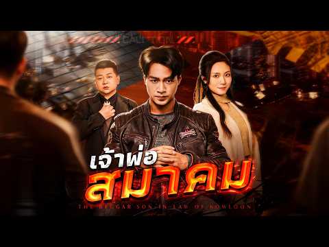 🇹🇭เจ้าพ่อสมาคม#drama