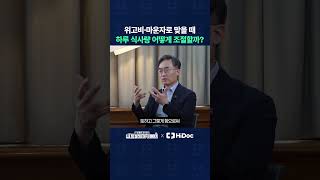 위고비·마운자로 맞을 때 하루 식사량 어떻게 조절할까?
