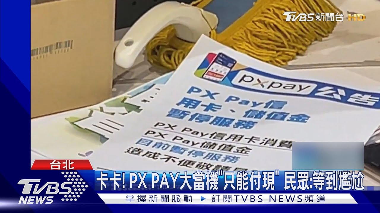 卡卡！PX PAY大當機「只能付現」　民眾：等到尷尬