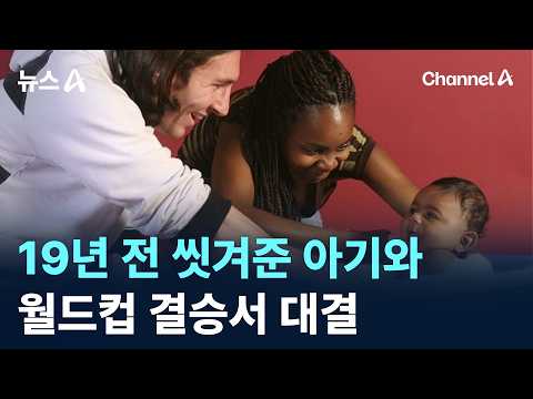 메시, 19년 전 씻겨준 아기와 월드컵 결승서 대결