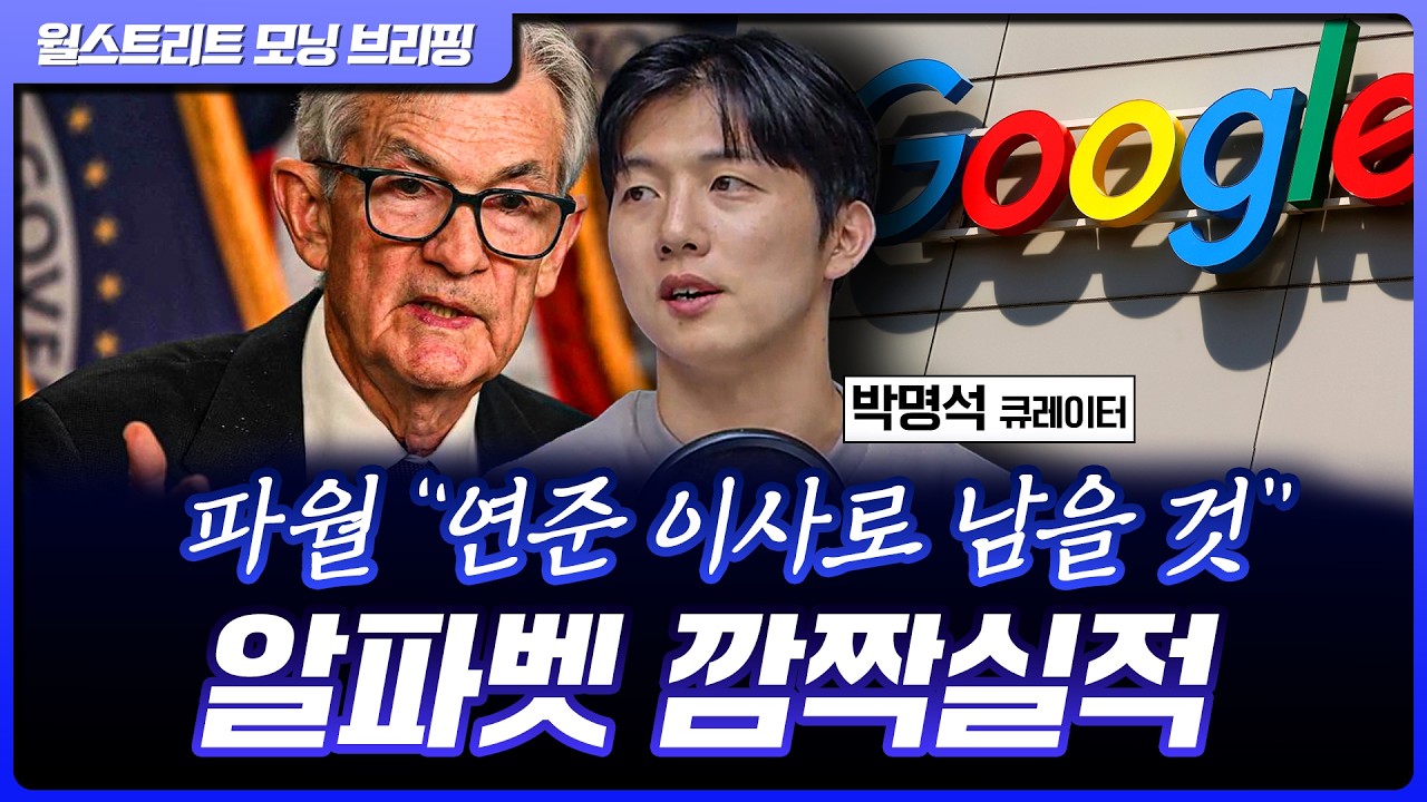 알파벳, 슈퍼위크의 최종 승자…파월 "연준 이사로 남겠다" 선언 [월가 뉴스레터]