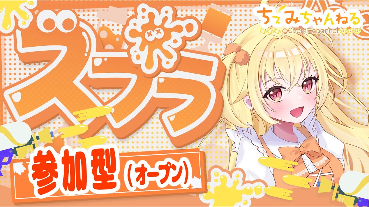 【参加型】初心者歓迎！スプラトゥーン3オープン配信260806朝
