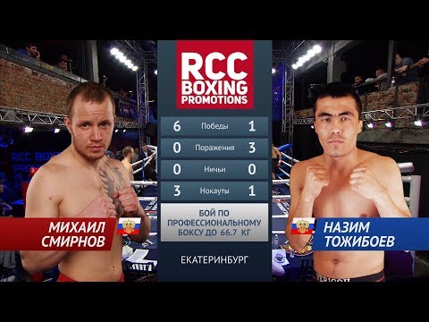 Михаил Смирнов vs Назим Тожибоев / Mikhail Smirnov vs Nazim Tozhiboev