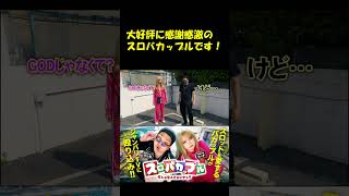 【皆様の愛に感謝感激のスロバカップルでございます！】