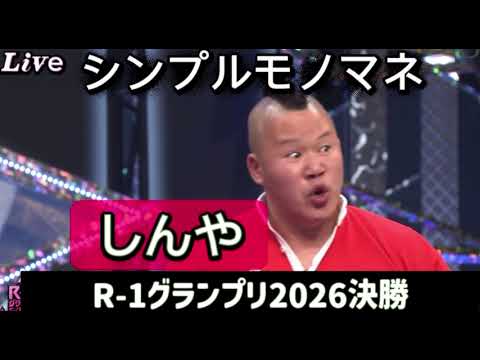 シンプルモノマネ「しんや」（R-1グランプリ2026決勝)