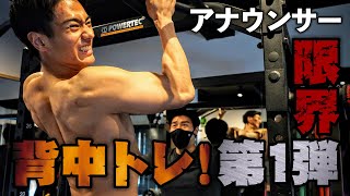 【背中をもりもりっとさせるには?〇〇で効果UP】山本賢太アナのバキバキ筋トレ講座　〜懸垂編〜