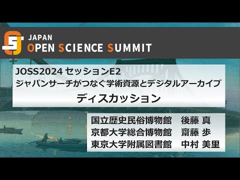 人文学科 JOSS2024セッションE2（4）ディスカッション（人間文化研究機構国立歴史民俗博物館　後藤真氏、京都大学総合博物館　齋藤歩氏、東京大学附属図書館　中村美里氏）