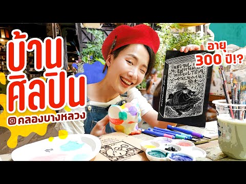 บ้านศิลปิน