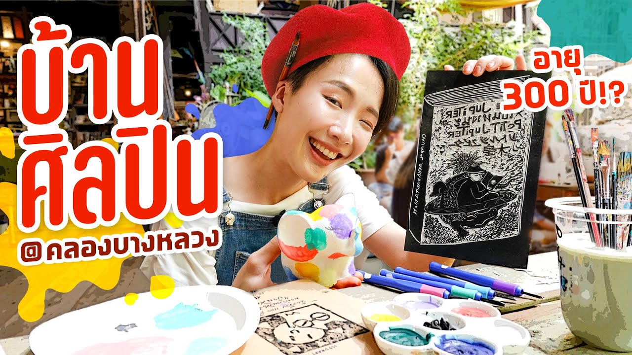 บ้านศิลปิน