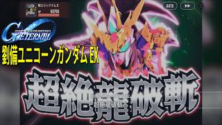 ジージェネレーションエターナル 劉備ユニコーンガンダム EX 「超絶龍波斬 EX」