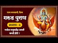 श्री गरुड पुराण अध्याय 6 Garud Puran In Marathi Made For Marat
