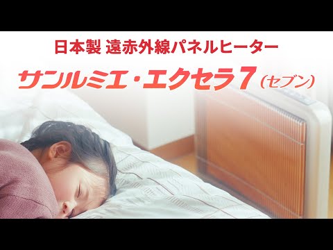 【遠赤外線パネルヒーター】 サンルミエ・エクセラ7(セブン) 商品紹介動画